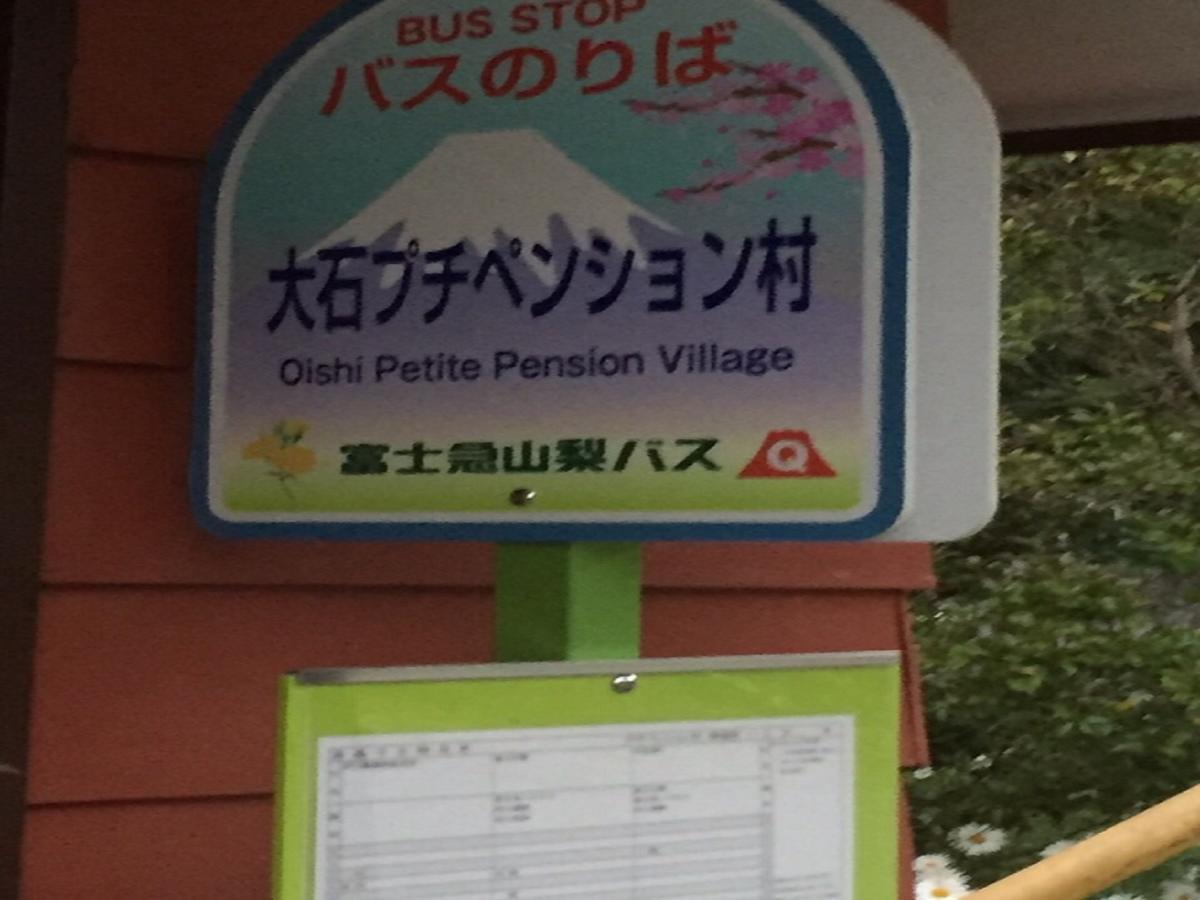 富士河口湖 E-Joy旅舍 外观 照片