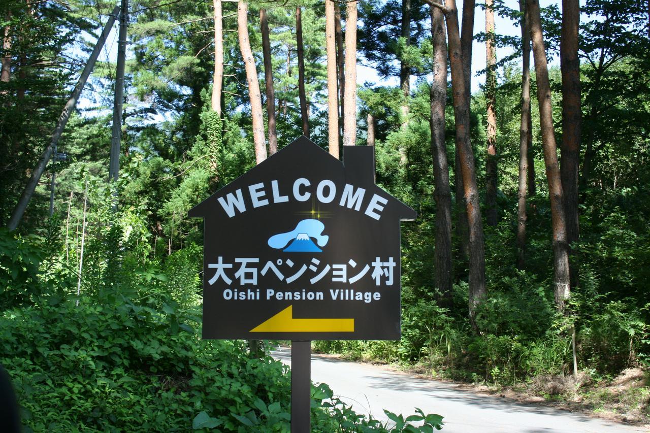 富士河口湖 E-Joy旅舍 外观 照片